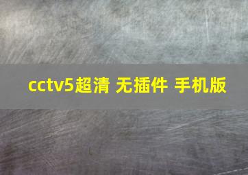 cctv5超清 无插件 手机版